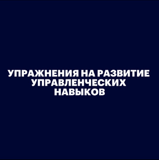 Упражнения на развитие управленческих навыков