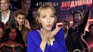 БЕЗДУШНАЯ
