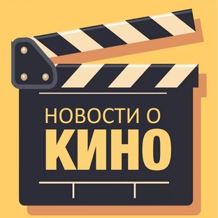 Новости о Кино