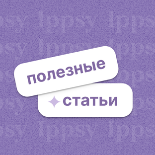 Статьи от ИППСИ