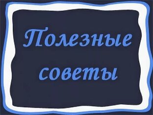 Советы