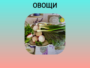 Овощи