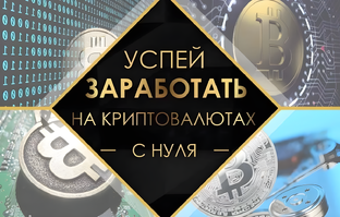 Практические навыки заработка на крипте