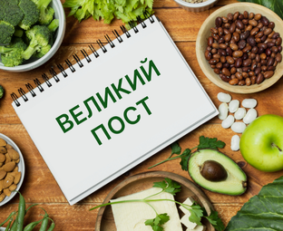 Великий пост 2025