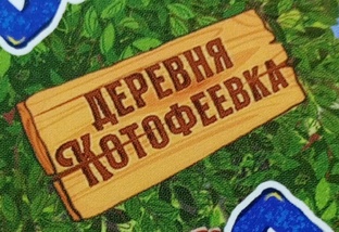 дуэль в Котофеевке