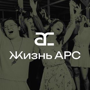 Жизнь АРС