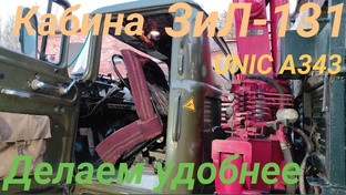 Кабина ЗИЛ-131. Электопривод дворников. Ремонт кабины зил, автономный отопитель 