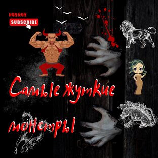 Самые жуткие монстры