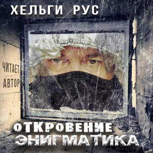 Откровение Энигматика, закрытый форум инсайдера