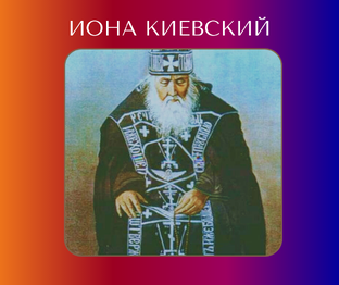 Иона Киевский: откровения старца и жизнь во Христе