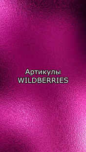 Стильные капсулы с Wildberries