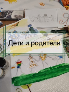«Дети и родители» 