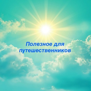 Полезное для путешественников
