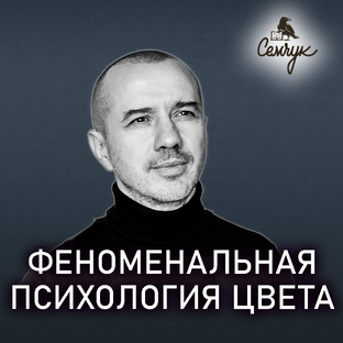 Феноменальная ПСИХОЛОГИЯ ЦВЕТА