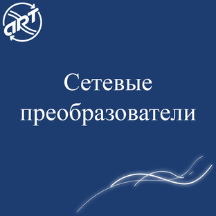 Сетевые преобразователи