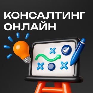 Консалтинг Онлайн