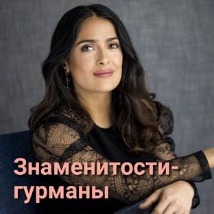 Программа "Знаменитости-гурманы"