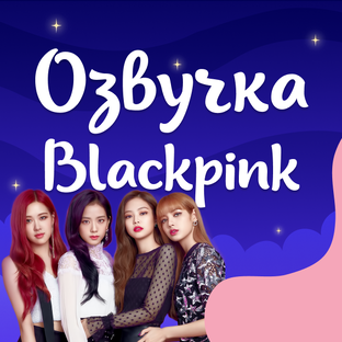 Озвучка Blackpink