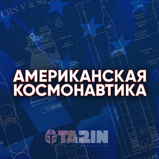 АМЕРИКАНСКАЯ КОСМОНАВТИКА