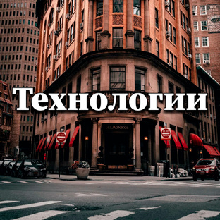 Технологии