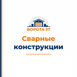 Сварные конструкции