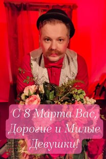 Милые девочки, девушки, женщины! Поздравляю Вас с этим прекрасным женским днём! 