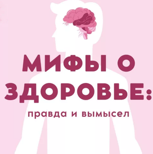 Мифы о здоровье: правда и вымысел