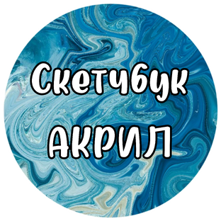 Скетчбук. Акрил.