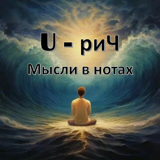 Мысли в нотах