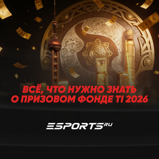 Призовой фонд The International 2026: сколько собрали и как распределят сумму