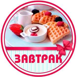 Завтрак