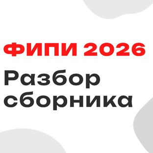 СБОРНИК ФИПИ 2026 | РАЗБОР ВАРИАНТОВ