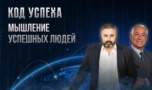 КОД УСПЕХА