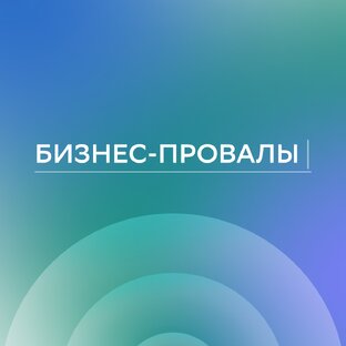 Бизнес-провалы