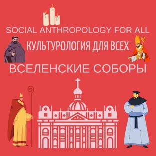 Вселенские соборы христианской церкви