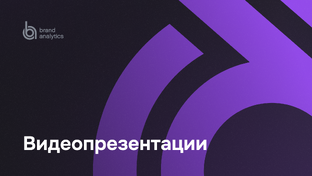 Видеопрезентации