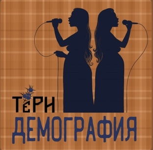 Альбом "Демография"