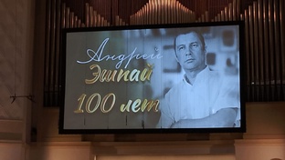 Андрей Эшпай 100 лет