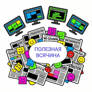 Полезная информация