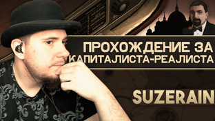 SUZERAIN: ПРОХОЖДЕНИЕ НА 100%.