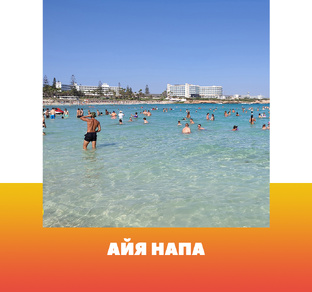 Айя Напа