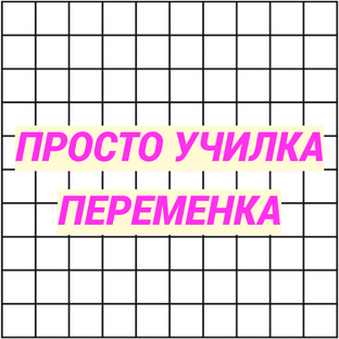Просто Училка. Переменка