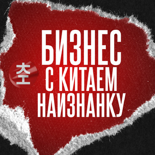 Бизнес с Китаем Наизнанку