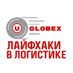 Лайфхаки в логистике
