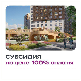 Цена как при 100% оплате, но ставка ниже, чем в банке! 🆕