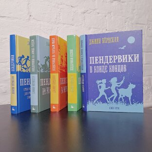 Всё о Пендервиках!