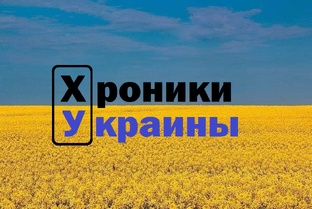 Хроники Украины