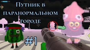 Путник в паранормальном городе