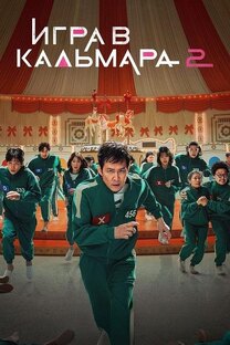 Игра в кальмара (2024) 2 Сезон