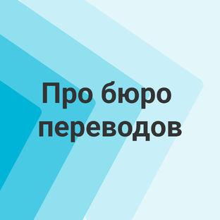 Про бюро переводов
